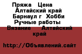 Пряжа › Цена ­ 45 - Алтайский край, Барнаул г. Хобби. Ручные работы » Вязание   . Алтайский край